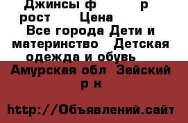 Джинсы ф.Mayoral р.3 рост 98 › Цена ­ 1 500 - Все города Дети и материнство » Детская одежда и обувь   . Амурская обл.,Зейский р-н